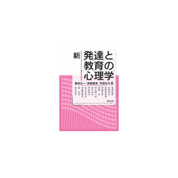 新　発達と教育の心理学