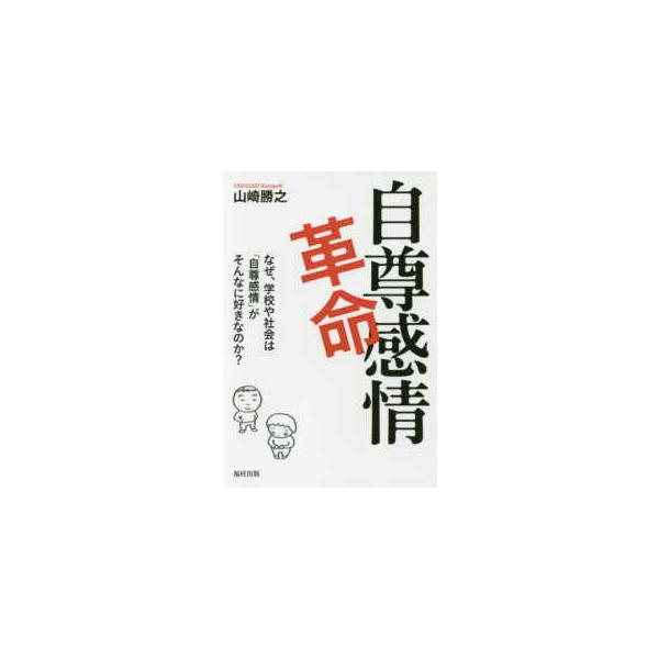 自尊感情革命―なぜ、学校や社会は「自尊感情」がそんなに好きなのか？