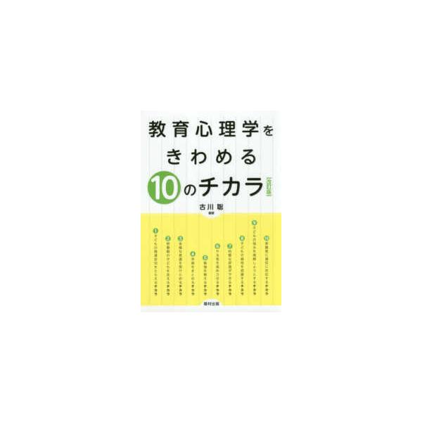 教育心理学をきわめる１０のチカラ （改訂版）