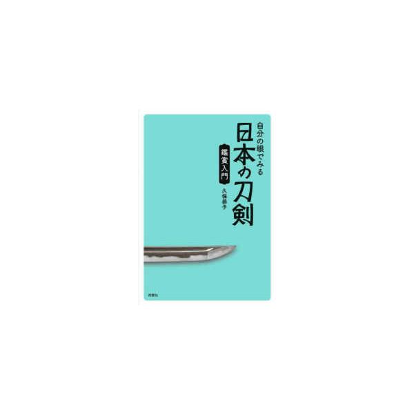 自分の眼でみる日本の刀剣　鑑賞入門
