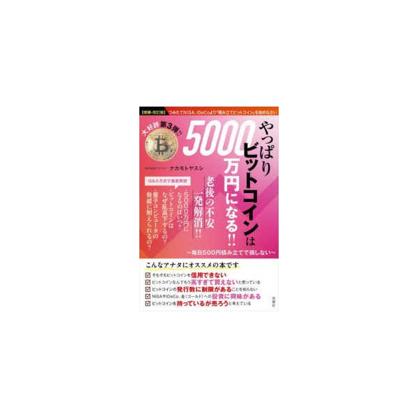 やっぱりビットコインは５０００万円になる！！―毎日５００円積み立てで損しない （増補・改訂版）