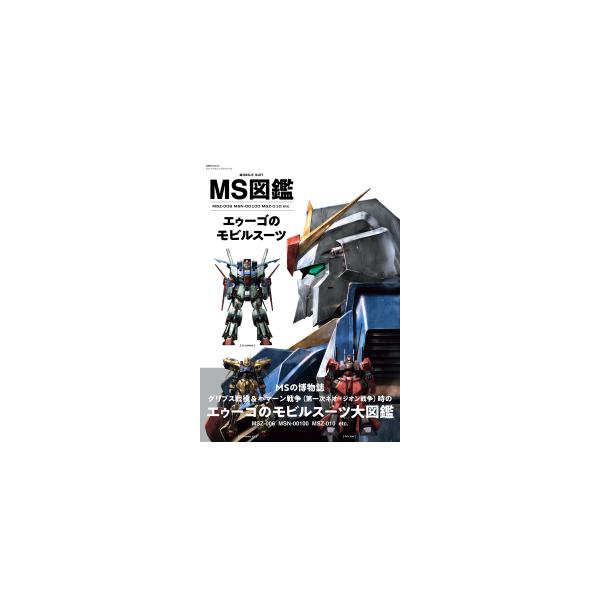 MS図鑑 5巻セット(グレートメカニック・スペシャル MS図鑑シリーズ) MS図鑑 ティタ－ンズ＆アクシズ（ネオ・ジオン）のモビルス