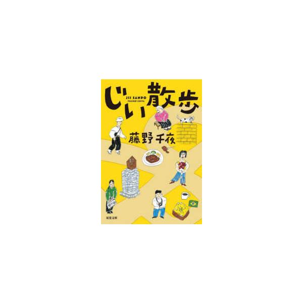 双葉文庫  じい散歩