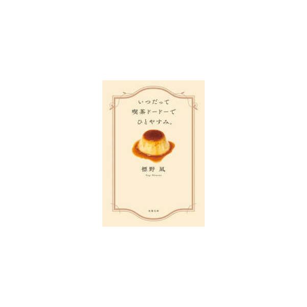 双葉文庫  いつだって喫茶ドードーでひとやすみ。
