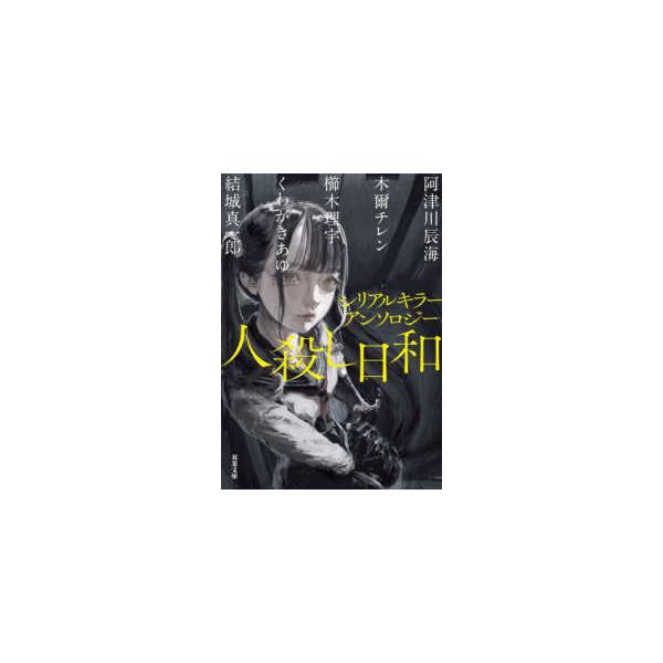 [Release date: November 11, 2025]著者：阿津川 辰海/木爾 チレン/櫛木 理宇/くわがき あゆ/結城 真一郎【著】出版社：双葉社