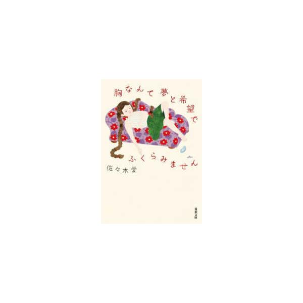 双葉文庫  胸なんて夢と希望でふくらみません
