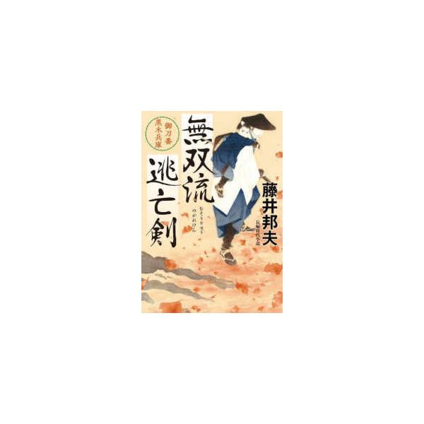 双葉文庫 長編時代小説 無双流逃亡剣 - 御刀番黒木兵庫 : 紀伊國屋書店