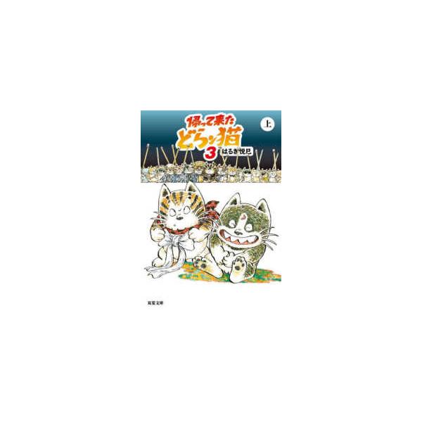双葉文庫  帰って来たどらン猫〈３（上）〉