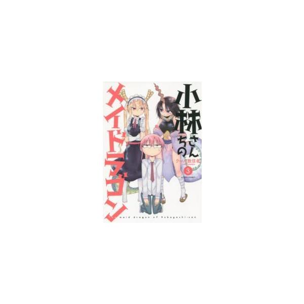 小林さんちのメイドラゴン 3/クール教信者