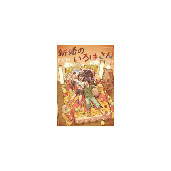 [Release date: October 9, 2025]著者：ＯＹＳＴＥＲ出版社：双葉社