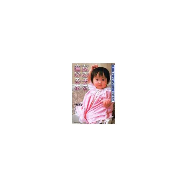 女の子を産める本―バイオリズムだから安全で確実！