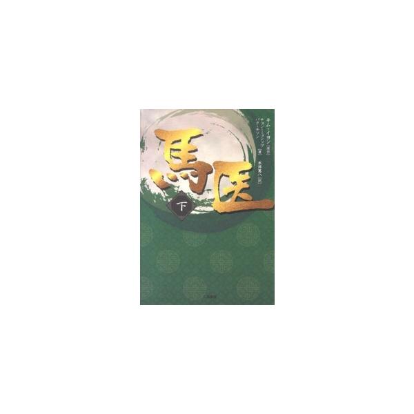 馬医〈下〉