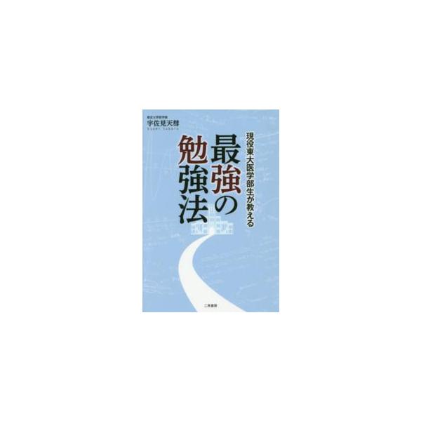 現役東大医学部生が教える　最強の勉強法