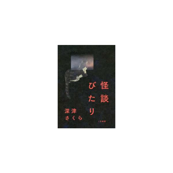 怪談びたり
