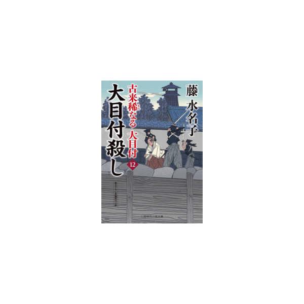 二見時代小説文庫  大目付殺し - 古来稀なる大目付　１２
