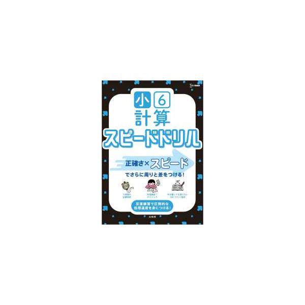 シグマベスト　小学スピードドリル  小６計算スピードドリル