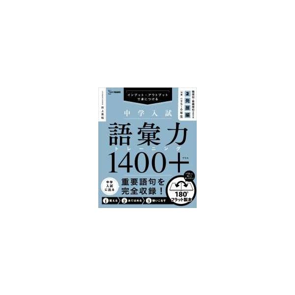 シグマベスト 中学入試 語彙力トレーニング1400プラス 〈2〉 発展