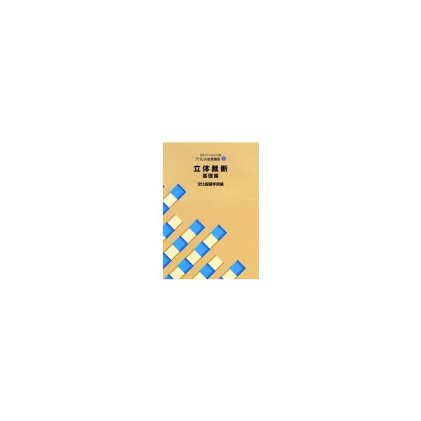 文化ファッション大系　アパレル生産講座 3 立体裁断・基礎編 / 文化服装学院  〔全集・双書〕