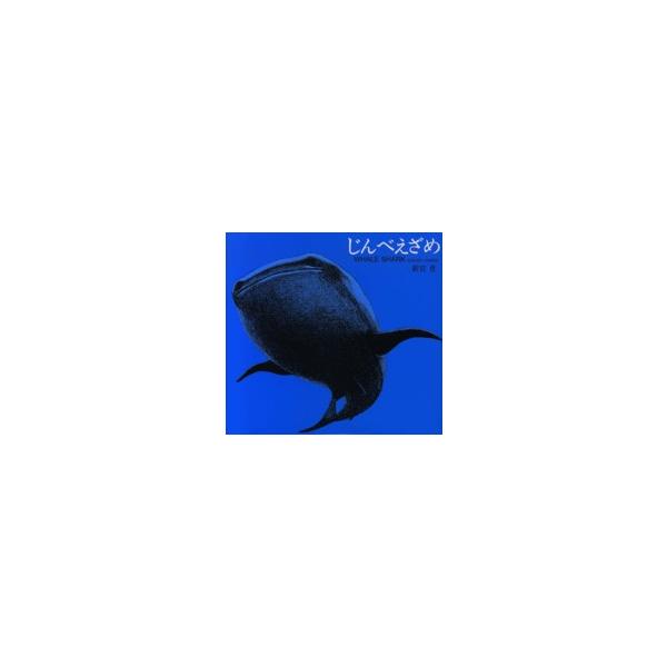 [本/雑誌]/じんべえざめ/新宮晋/著(児童書)