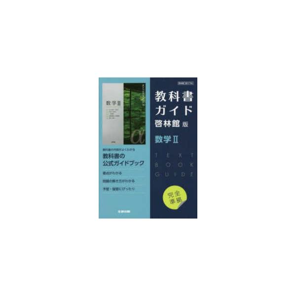 高校教科書ガイド啓林館版 数学2 : 紀伊國屋書店Yahoo!店 - 通販