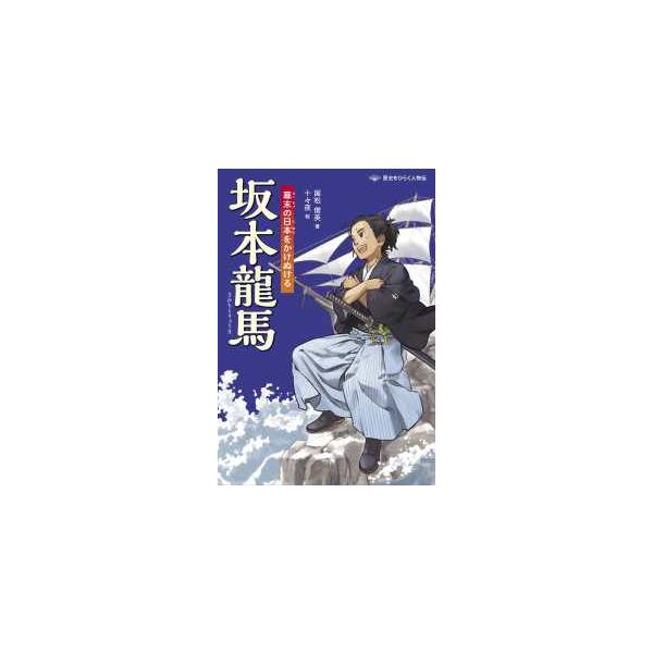 歴史をひらく人物伝  坂本龍馬―幕末の日本をかけぬける