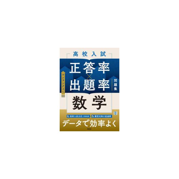 高校入試　正答率×出題率問題集  高校入試　正答率×出題率問題集　数学