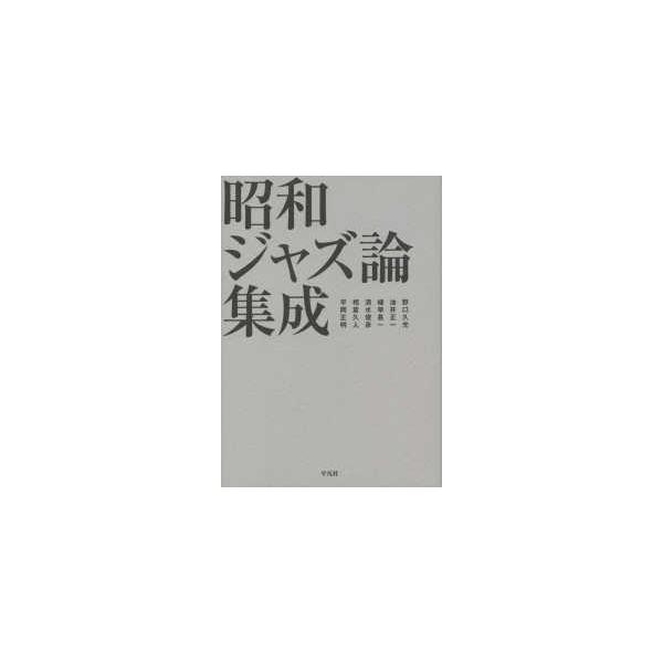 昭和ジャズ論集成