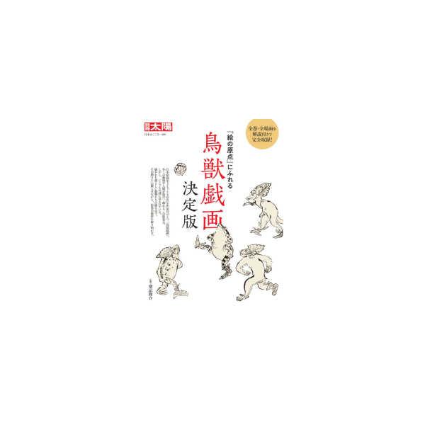 別冊太陽　日本のこころ　２８８  鳥獣戯画決定版 - 「絵の原点」にふれる