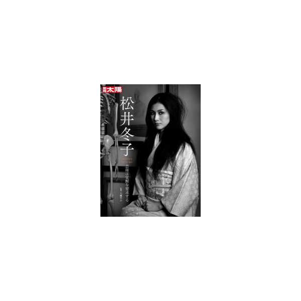 別冊太陽 松井冬子 - 芸術は覚醒を要求する
