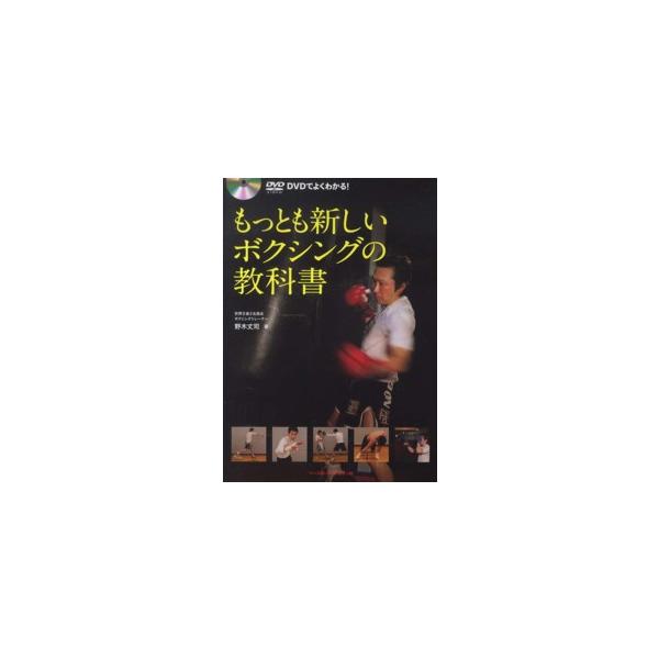 もっとも新しいボクシングの教科書―ＤＶＤでよくわかる！