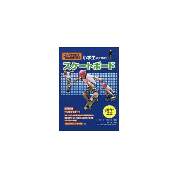 小学生のためのスケートボード