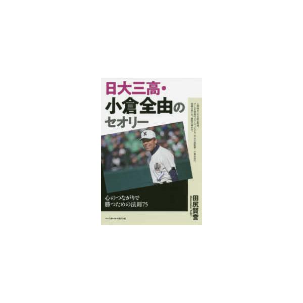 日大三高・小倉全由のセオリー―心のつながりで勝つための法則７５