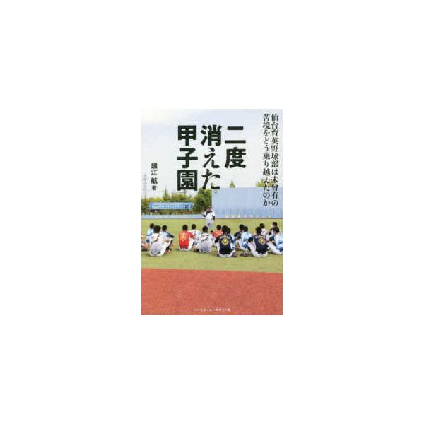 二度消えた甲子園―仙台育英野球部は未曾有の苦境をどう乗り越えたのか
