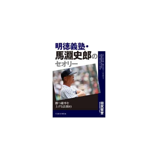 明徳義塾・馬淵史郎のセオリー―勝つ確率を上げる法則８３