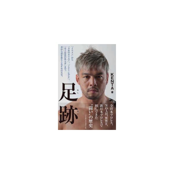 足跡―「イケメン」から「方舟のカリスマ」、「イタミ・ヒデオ」、「史上最悪の乱入者」まで。善から悪を乗りこなす男の真実。