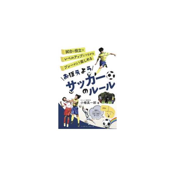 おぼえようサッカーのルール―試合に役立つレベルアップにつながるプレーがより楽しめる
