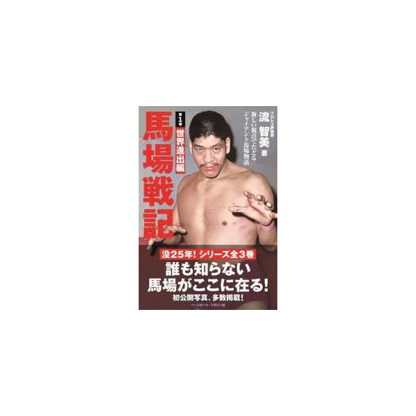 [Release date: November 1, 2024]著者：流 智美【著】出版社：ベースボール・マガジン社