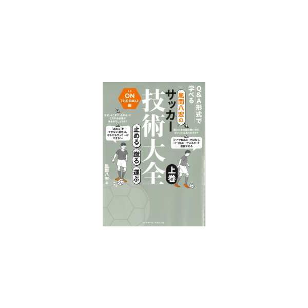 [Release date: July 1, 2025]著者：風間 八宏【著】出版社：ベースボール・マガジン社