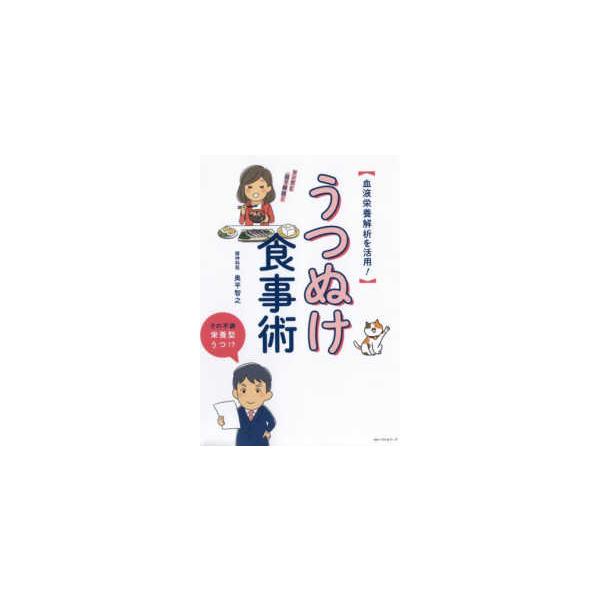 うつぬけ食事術 血液栄養解析を活用！/奥平智之(著者)
