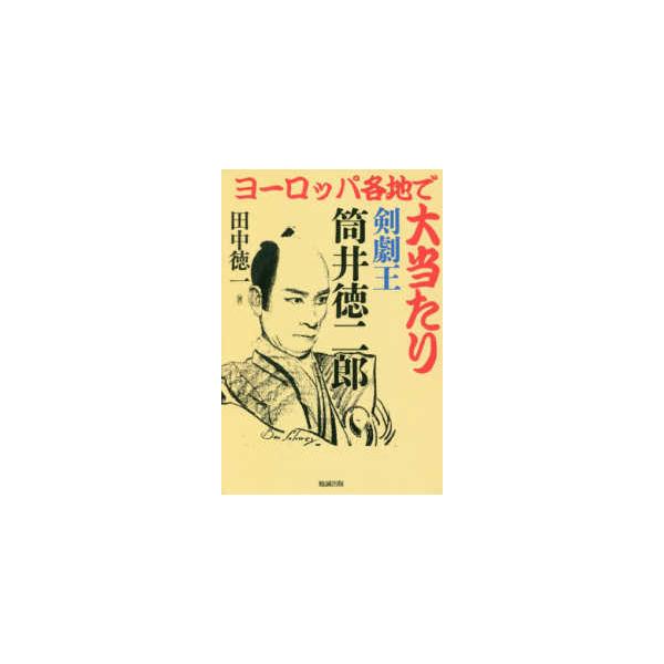 ヨーロッパ各地で大当たり 剣劇王 筒井徳二郎