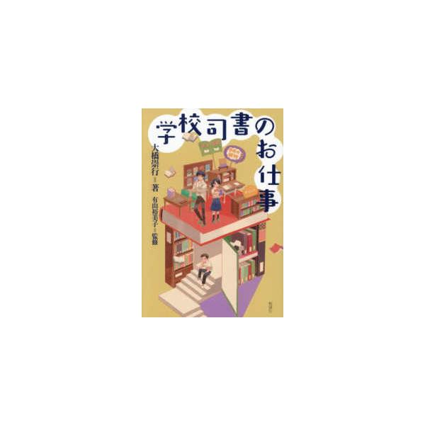ライブラリーぶっくす  学校司書のお仕事