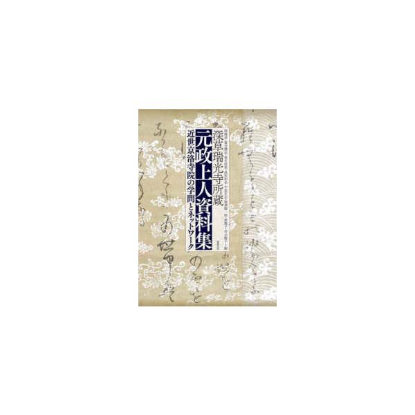深草瑞光寺所蔵 元政上人資料集―近世京洛寺院の学問とネットワーク