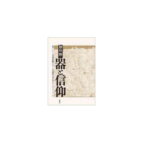 器と信仰 - 東アジアの舎利荘厳をめぐる美術史・考古学からのアプ