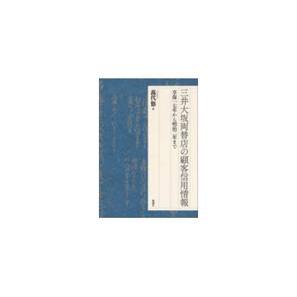 三井大坂両替店の顧客信用情報 - 享保一七年から明治二年まで