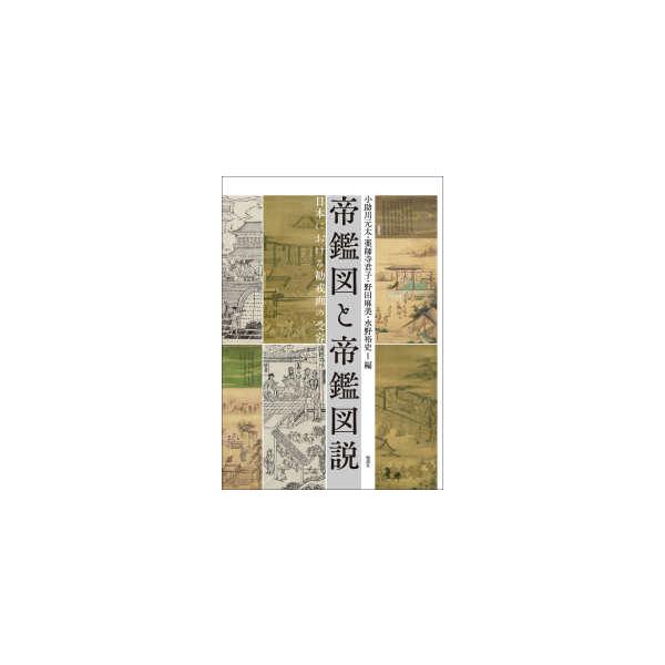 帝鑑図と帝鑑図説―日本における勧戒画の受容 : 紀伊國屋書店Yahoo!店