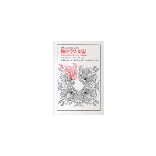 叢書・ウニベルシタス 倫理学と対話―道徳的判断をめぐるカントと討議倫理学