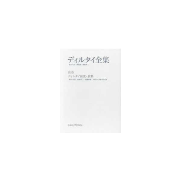 ディルタイ全集〈別巻〉ディルタイ研究・資料