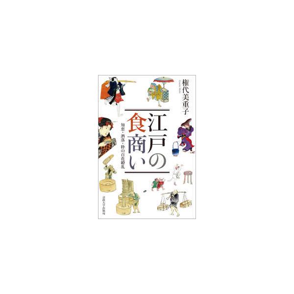 江戸の食商い―知恵・洒落・粋の百花繚乱