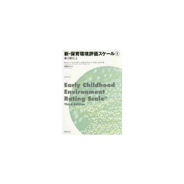 新・保育環境評価スケール〈１〉３歳以上