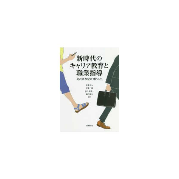 新時代のキャリア教育と職業指導―免許法改定に対応して
